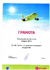 Грамота авиакомпании Сибирь за продажу сложных продуктов
