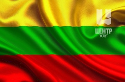 Оформить визу в Литву